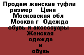  Продам женские туфли (37 размер) › Цена ­ 1 500 - Московская обл., Москва г. Одежда, обувь и аксессуары » Женская одежда и обувь   